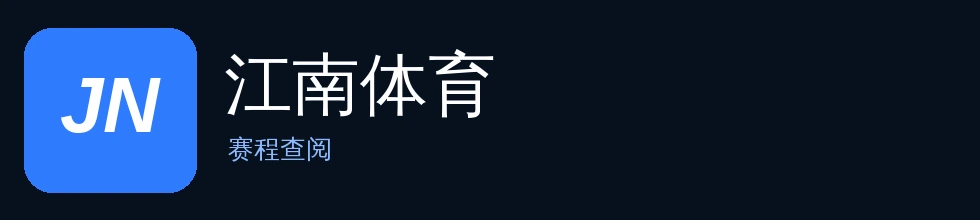 江南体育品牌标识